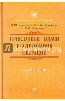 Прикладные задачи исследования операций