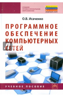 Программное обеспечение компьютерных сетей. Учебное пособие