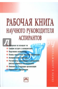 Рабочая книга научного руководителя аспирантов