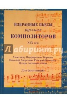 Избранные пьесы русских композиторов. XIX век. А.Бородин, Н.Римский-Корсаков, Ц.Кюи: для фортепиано