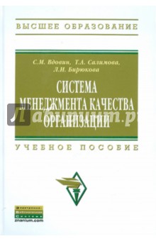 Система менеджмента качества организации. Учебное пособие