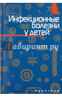 Инфекционные болезни у детей учебник. Учайкин Шамшева детские болезни у детей. Учайкин инфекционные болезни у детей pdf. Инфекционные болезни у детей в.ф Учайкин купить.