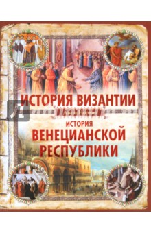 История Византии. История Венецианской республики