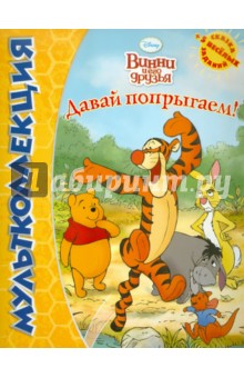 Винни и его друзья. Давай попрыгаем! Мультколлекция