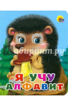 Я учу алфавит