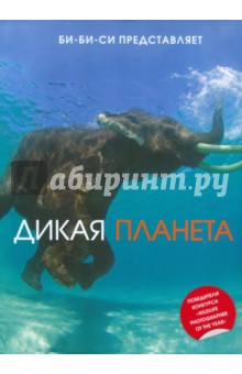 Дикая планета