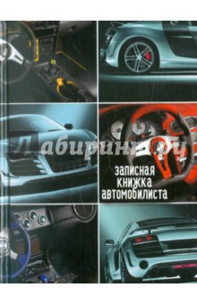Записная книжка Автомобилиста (24237)