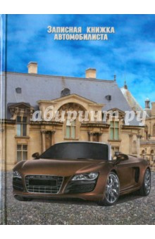 Записная книжка Автомобилиста (24240)