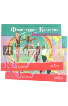 Физическая культура. Гимнастика. 1-4 кл. Учебник для общеобразовательных учреждений. В 2-х ч. ФГОС