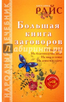 Большая книга заговоров (+CD)