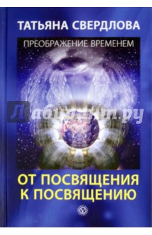 От посвящения к посвящению. Послание идущему, или Как попр., получить и принять Божественную Помощь