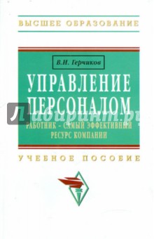 Управление персоналом. Работник - самый эффективный ресурс компании. Учебное пособие