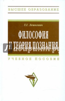 Философия и теория познания. Учебное пособие