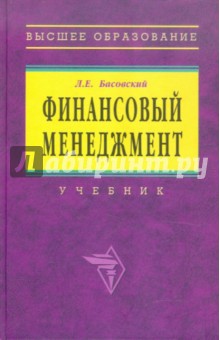 Финансовый менеджмент. Учебник