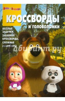 Сборник кроссвордов и головоломок "Маша и Медведь" (№1114)