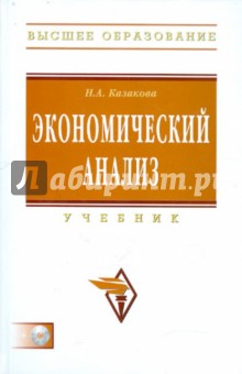 Экономический анализ. Учебник (+CD)