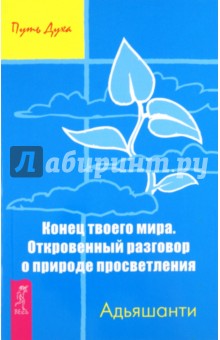 Конец твоего мира. Откровенный  разговор о природе просветления