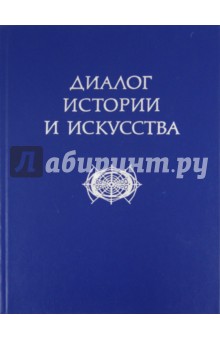 Диалог истории и искусства