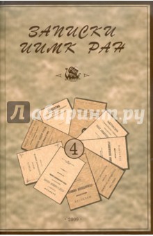 Записки Института истории материальной культуры РАН № 4