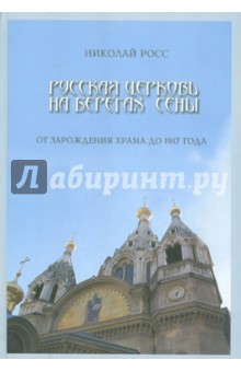 Русская церковь на берегах Сены. От зарождения храма до 1917 года