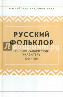Русский фольклор: Библиографический указатель: 1991-1995