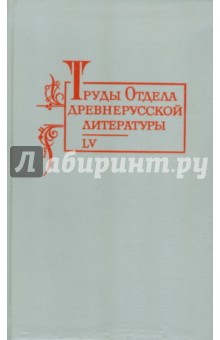 Труды отдела Древнерусской литературы. Том 55