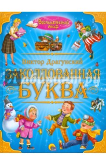 Заколдованная буква