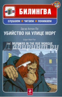 Убийство на улице Морг (+CD)