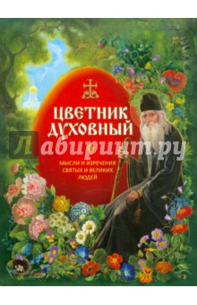 Цветник духовный. Мысли и изречения святых и великих людей
