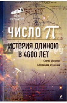 Число Пи. История, длинною в 4000 лет