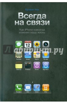 Всегда на связи. Как iPhone навсегда изменил нашу жизнь