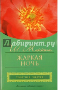 Жаркая ночь