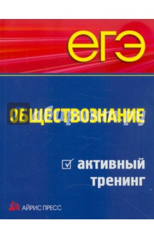 ЕГЭ. Обществознание: активный тренинг