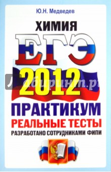 ЕГЭ 2012. Химия. Практикум по выполнению типовых тестовых заданий ЕГЭ. ОФЦ