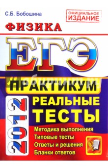 ЕГЭ 2012. Физика. Практикум по выполнению типовых тестовых заданий ЕГЭ