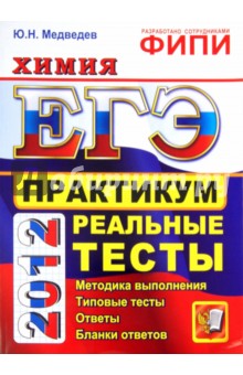 ЕГЭ 2012. Химия. Практикум по выполнению типовых тестовых заданий ЕГЭ