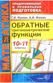 Математика. 10-11 классы. Обратные тригонометрические функции