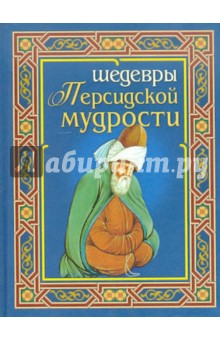 Шедевры персидской мудрости