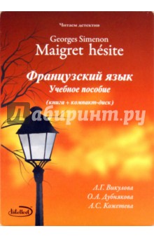 Читаем детектив: Georges Simenon "Maigret hesite". Учебно-методическое пособие (+CD)