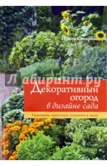 Декоративный огород в дизайне сада. Традиции, практика создания и мода