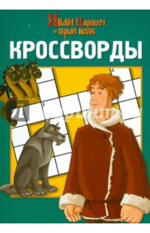 Сборник кроссвордов "Иван Царевич и серый волк" (№ 1203)