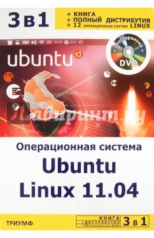 Операционная система Ubuntu Linux 11.04 + полный дистрибутив Ubuntu + 12 оп. систем Linux (+DVD)