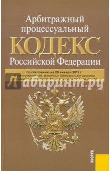 Арбитражный процессуальный кодекс РФ на 20.01.12