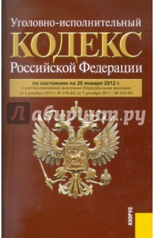 Уголовно-исполнительный кодекс РФ на 20.01.2012