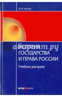 История государства и права России. Учебник для ВУЗов