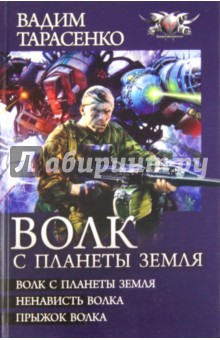 Волк с планеты Земля: Волк с планеты Земля. Ненависть Волка. Прыжок Волка