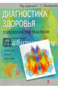 Диагностика здоровья. Психологический практикум