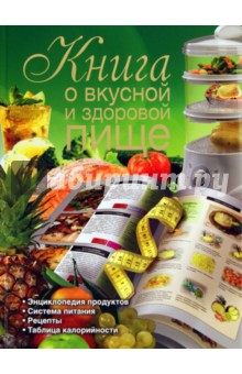 Книга о вкусной и здоровой пище