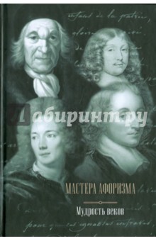 Мастера афоризма. Мудрость веков