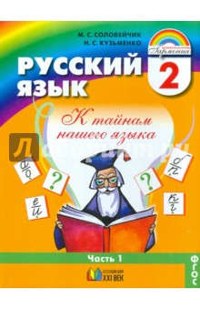 Русский язык. Учебник для 2 класса. В 2-х частях. Часть 1. ФГОС